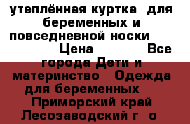 утеплённая куртка  для беременных и повседневной носки Philip plain › Цена ­ 2 500 - Все города Дети и материнство » Одежда для беременных   . Приморский край,Лесозаводский г. о. 